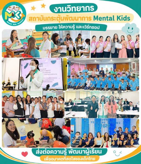 Mental Kids รับอบรมและเป็นวิทยากร