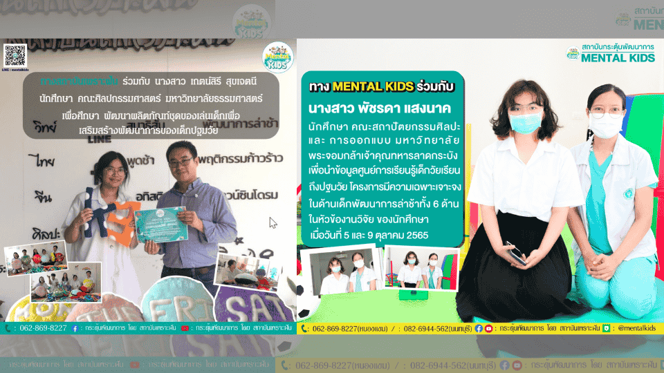 ภาพข่าว: MENTAL KIDS เป็นแหล่งศึกษา ค้นคว้า วิจัย ความรู้ แก่นักศึกษามหาวิทยาลัยชั้นนำของประเทศ