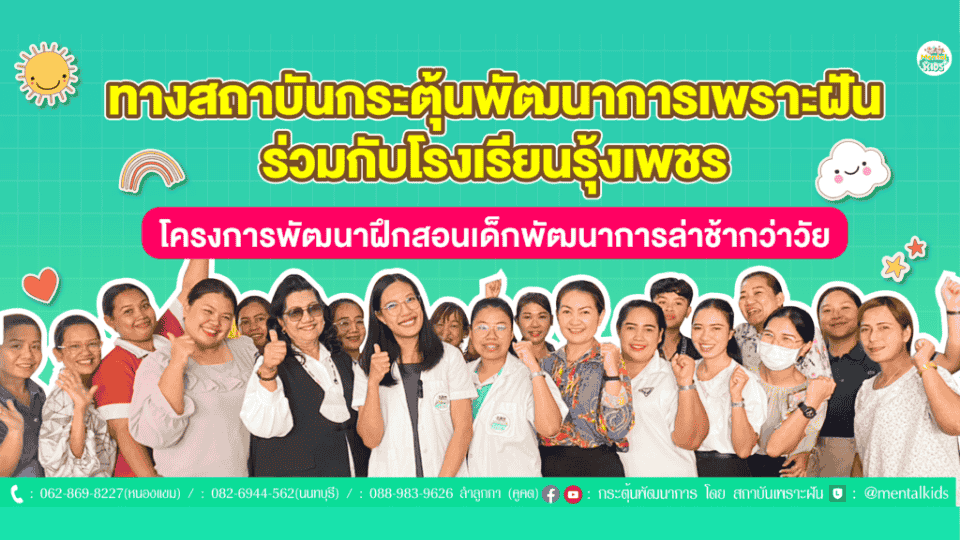ภาพข่าว: ทางสถาบันกระตุ้นพัฒนาการเพราะฝัน ร่วมกับโรงเรียนรุ้งเพชร