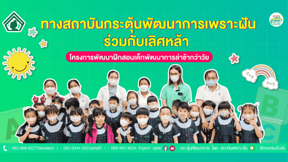 ภาพข่าว: ทางสถาบันกระตุ้นพัฒนาการเพราะฝัน ร่วมกับ โรงเรียนเลิศหล้ากาญจนาภิเษก