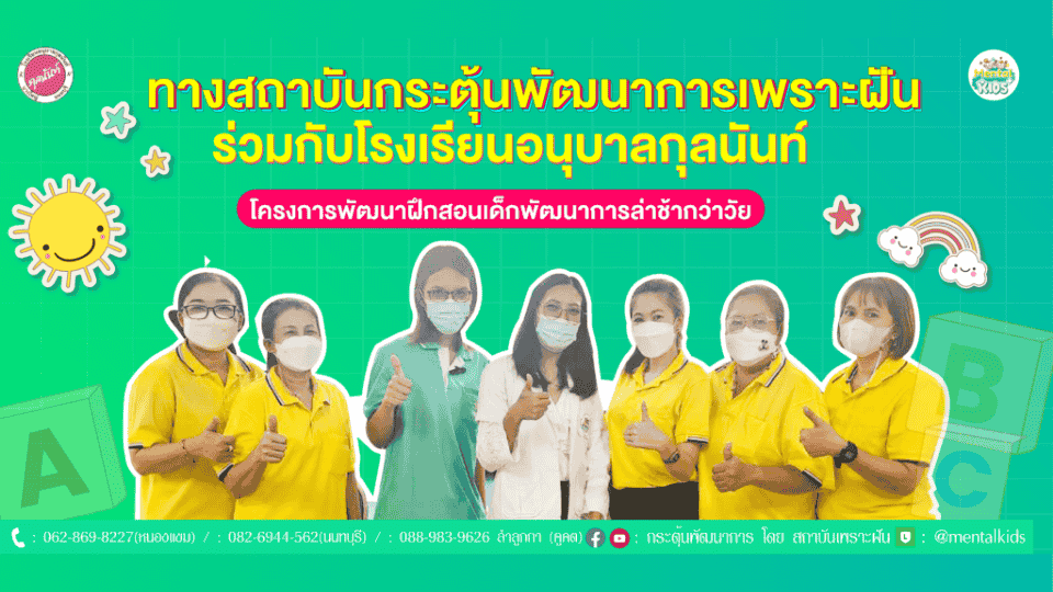 ภาพข่าว: ทางสถาบันกระตุ้นพัฒนาการเพราะฝัน ร่วมกับ โรงเรียนอนุบาลกุลนันท์