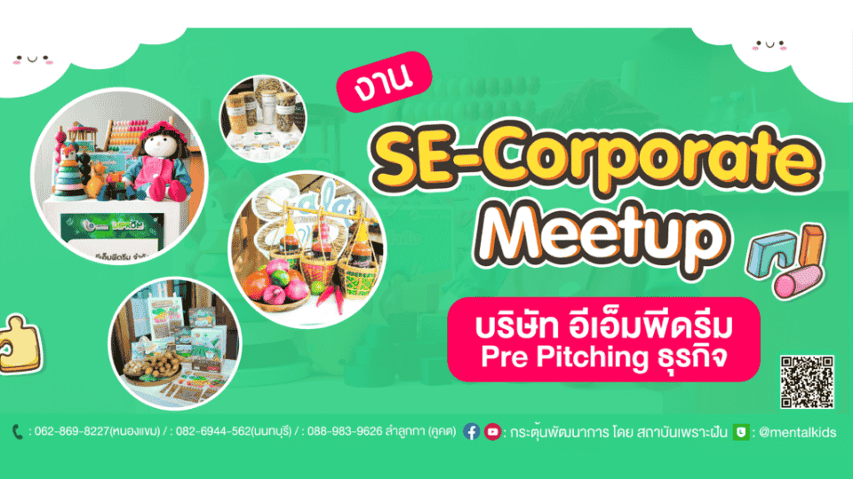 ภาพข่าว: บรรยากาศ งาน “SE-Corporate Meetup” Mental Kids