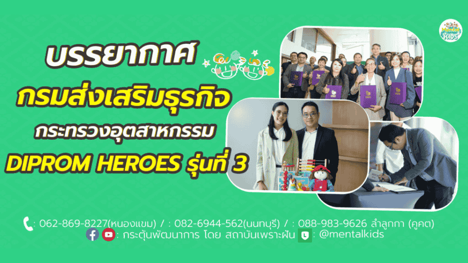 ภาพข่าว: Mental Kids ได้รับรับเกียรติบัตรรางวัลชนะเลิศ ผู้นำดีพร้อม Hero