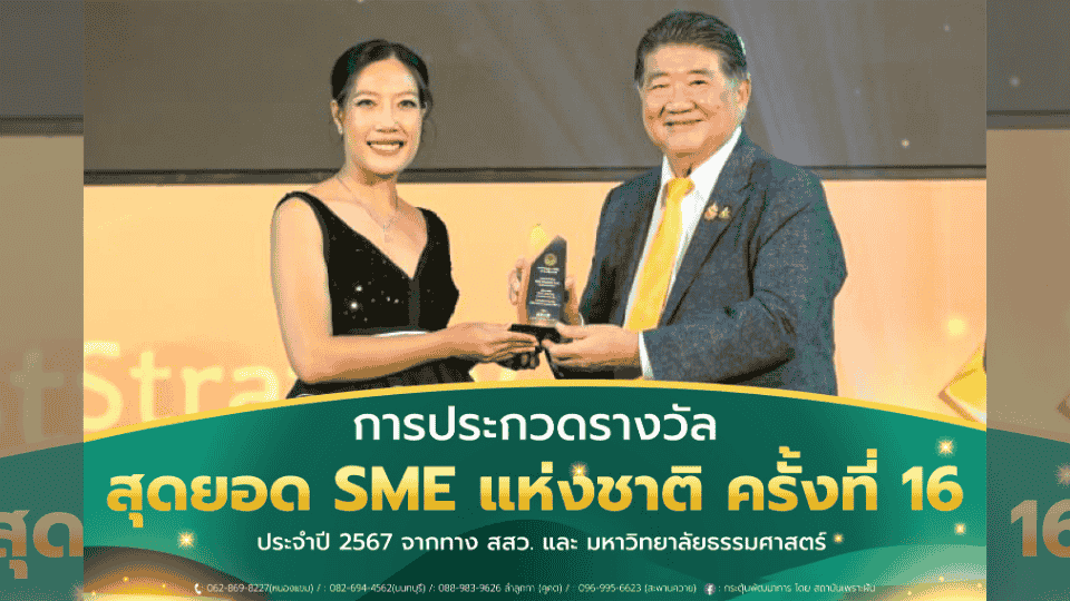 ภาพข่าว: MENTAL KIDS ได้รับรางวัลสุดยอด SME แห่งชาติ ครั้งที่ 16 ประจำปี 2567