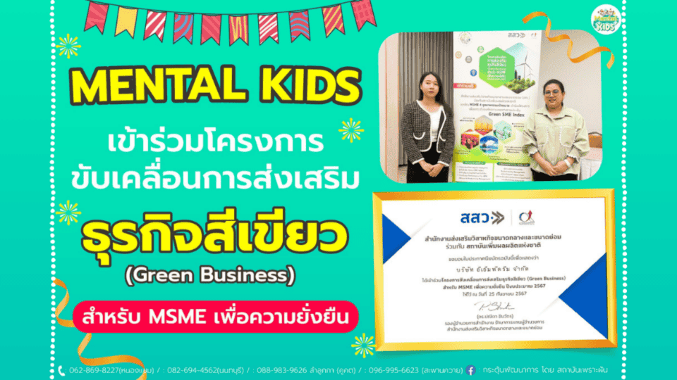 ภาพข่าว: MENTAL KIDS เข้าร่วมโครงการ ขับเคลื่อนการส่งเสริมธุรกิจสีเขียว สำหรับ MSME เพื่อความยั่งยืน