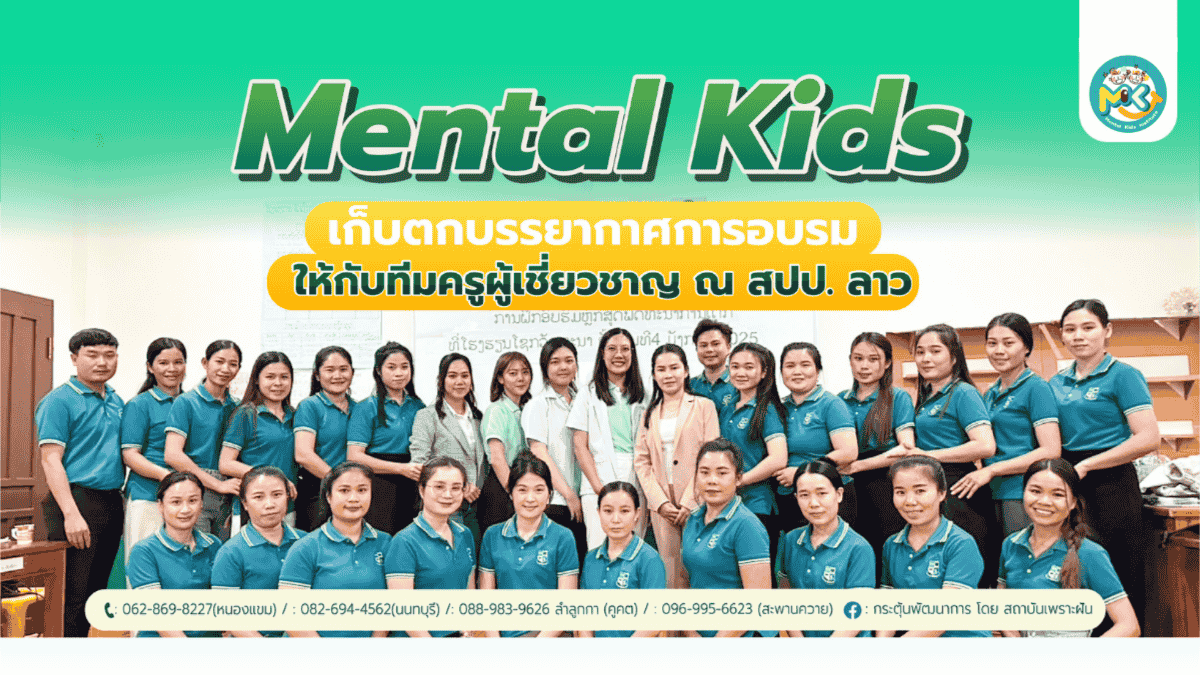 ภาพข่าว: Mental Kids เดินทางเยือนประเทศลาว!