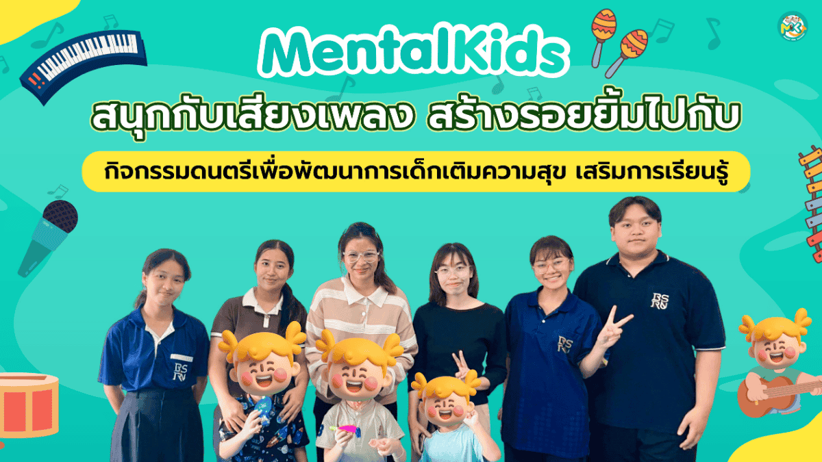 ภาพข่าว: Mental Kids ร่วมกับนักศึกษาจัดกิจกรรม “ดนตรีบำบัด เสริมทักษะสร้างสมาธิ”