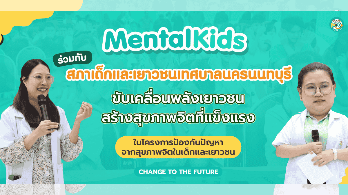ภาพข่าว: Mental Kids ร่วมกับสภาเด็กและเยาวชนเทศบาลนครนนทบุรี