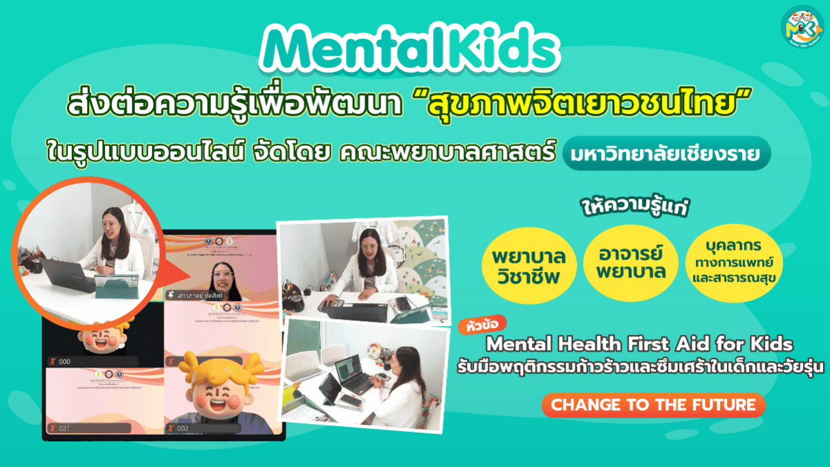 ภาพข่าว: Mental Kids ถ่ายทอดองค์ความรู้ด้านสุขภาพจิตเยาวชน ในเวทีวิชาการของมหาวิทยาลัยเชียงราย