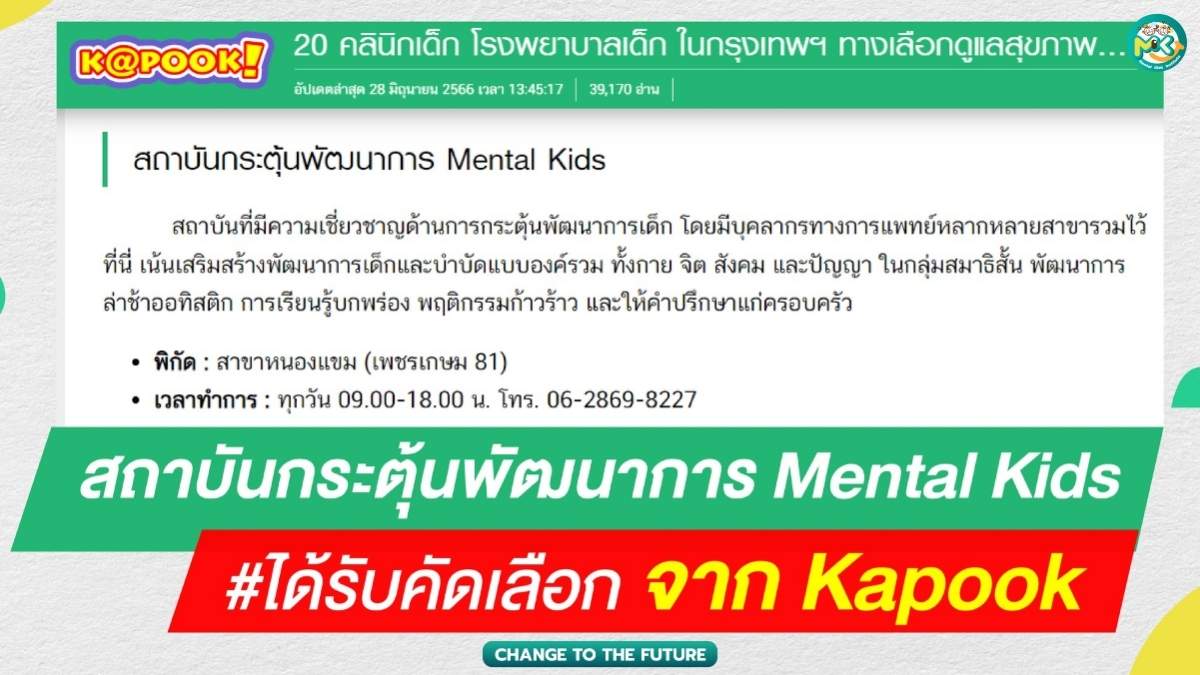 ภาพข่าว: สถาบันกระตุ้นพัฒนาการ Mental Kids ได้รับคัดเลือกจาก Kapook.com