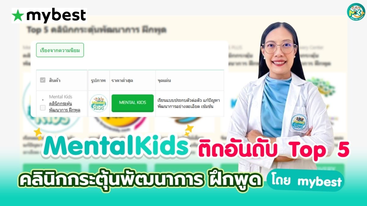ภาพข่าว: Mental Kids ติดอันดับ Top 5 คลินิกกระตุ้นพัฒนาการ ฝึกพูด ปี 2025