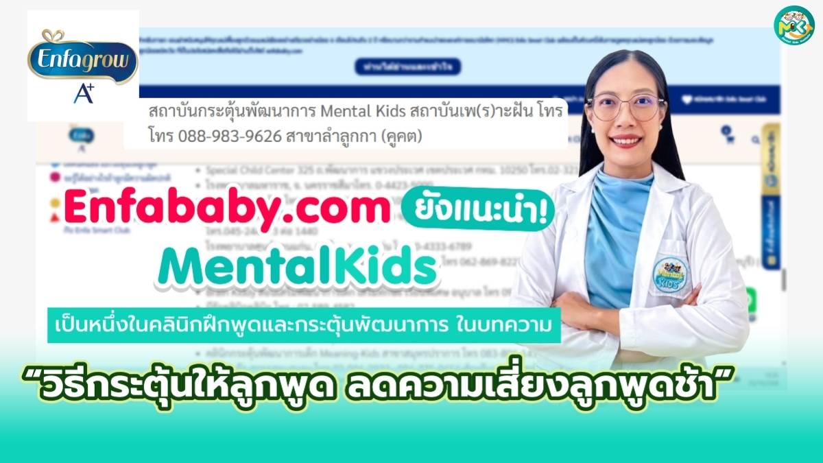 ภาพข่าว: Mental Kids ได้รับการแนะนำคลินิกกระตุ้นพัฒนาการ ฝึกพูด จากเว็บไซต์ enfababy.com