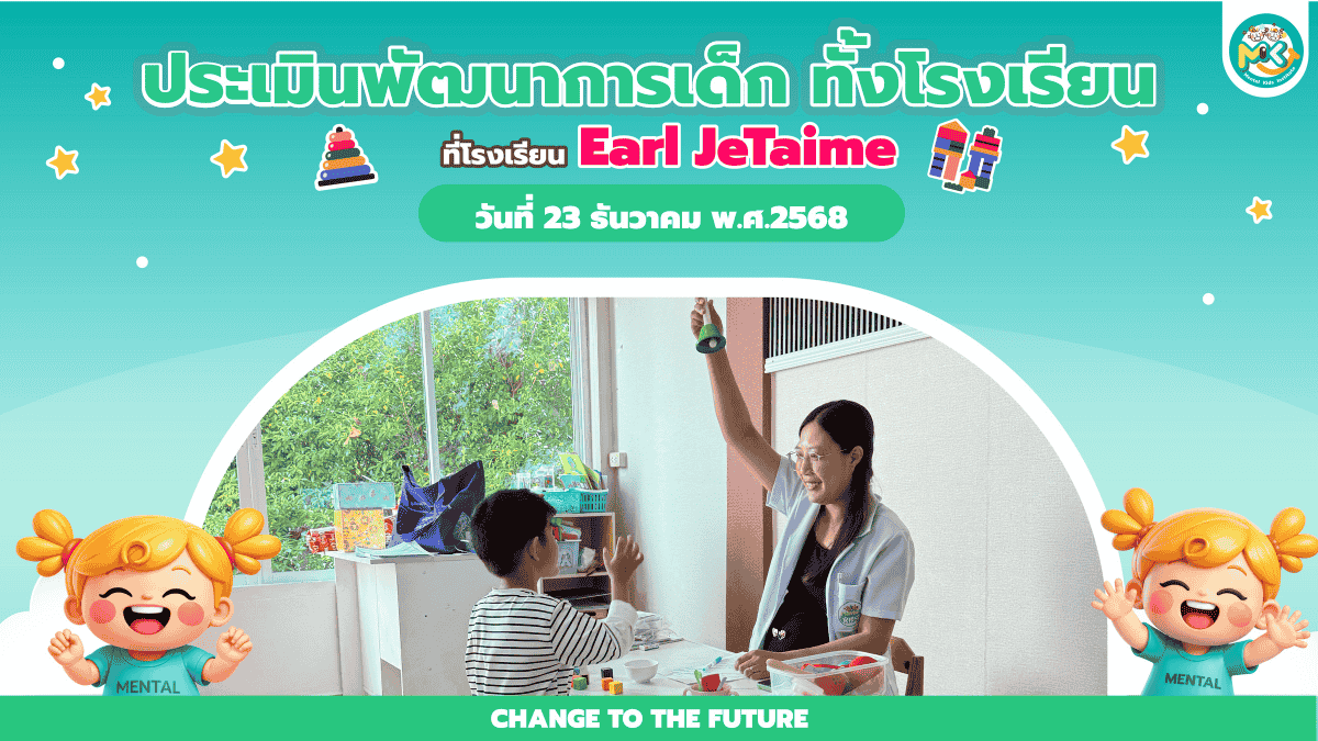 ภาพข่าว: Mental Kids ลงพื้นที่ประเมินพัฒนาการเด็ก ณ Earl JeTaime School