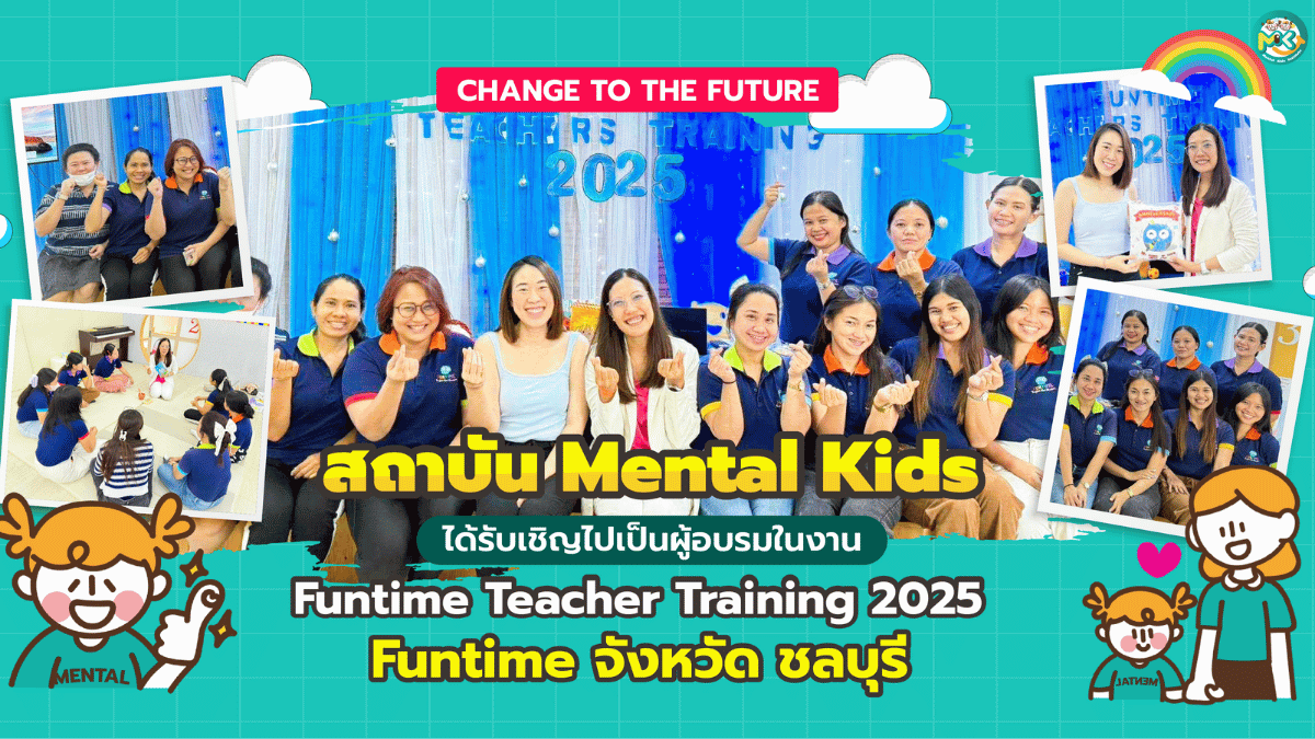 ภาพข่าว: Mental Kids ได้รับเชิญเป็นวิทยากรในงาน Funtime Teacher Training 2025 จังหวัดชลบุรี