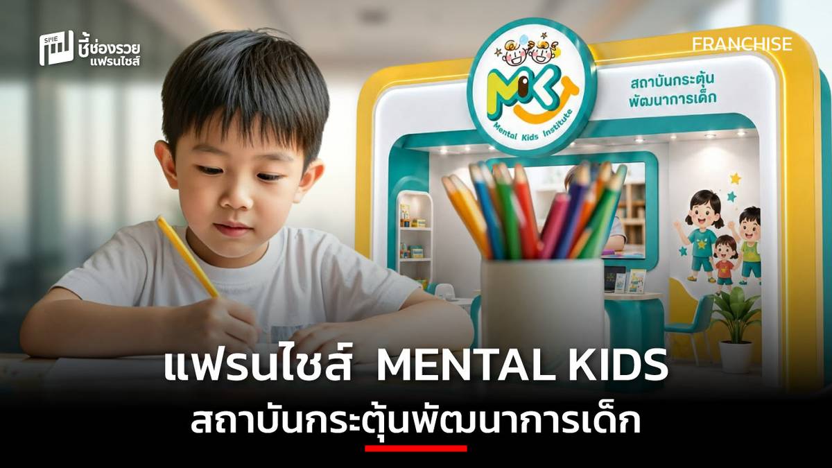 ภาพข่าว: MENTAL KIDS ได้รับการนำเสนอผ่านสื่อ “ชี้ช่องรวย”