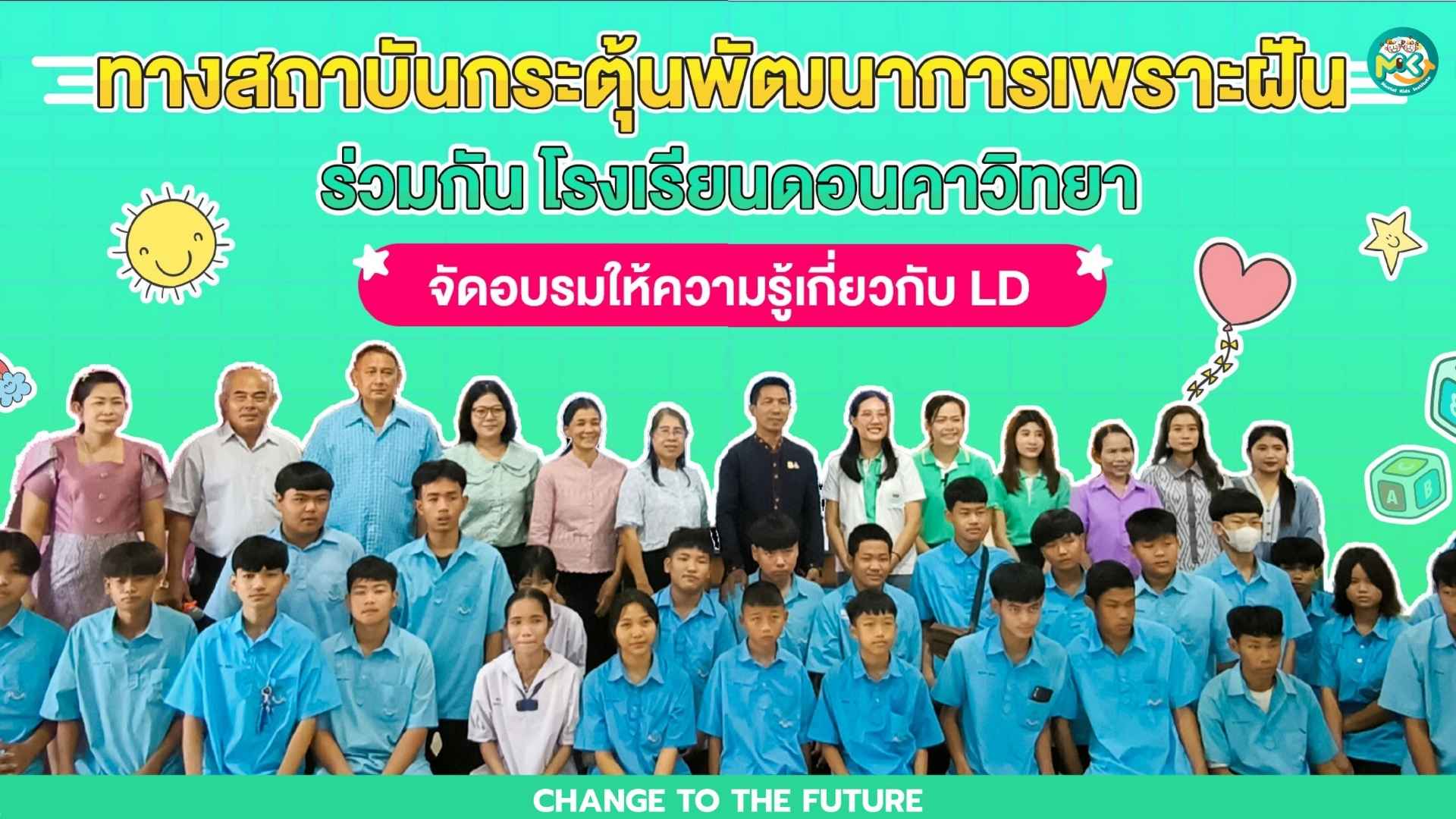 Mental Kids วิทยากรอบรม โครงการพัฒนาฝึกสอนเด็กพัฒนาการล่าช้ากว่าวัย ที่ โรงเรียนดอนคาวิทยา