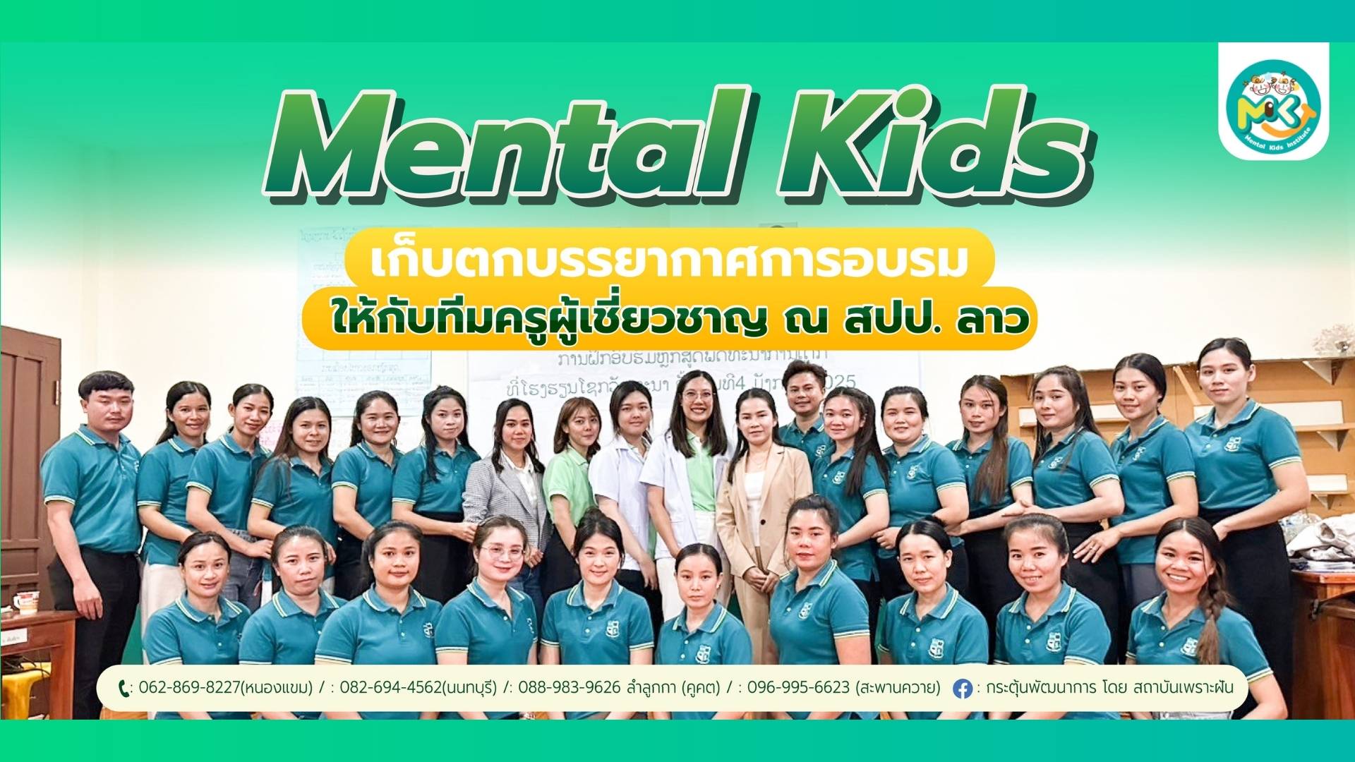 Mental Kids วิทยากรอบรม จัดการอบรมพิเศษเสริมศักยภาพของครูผู้สอน ที่ สปป.ลาว