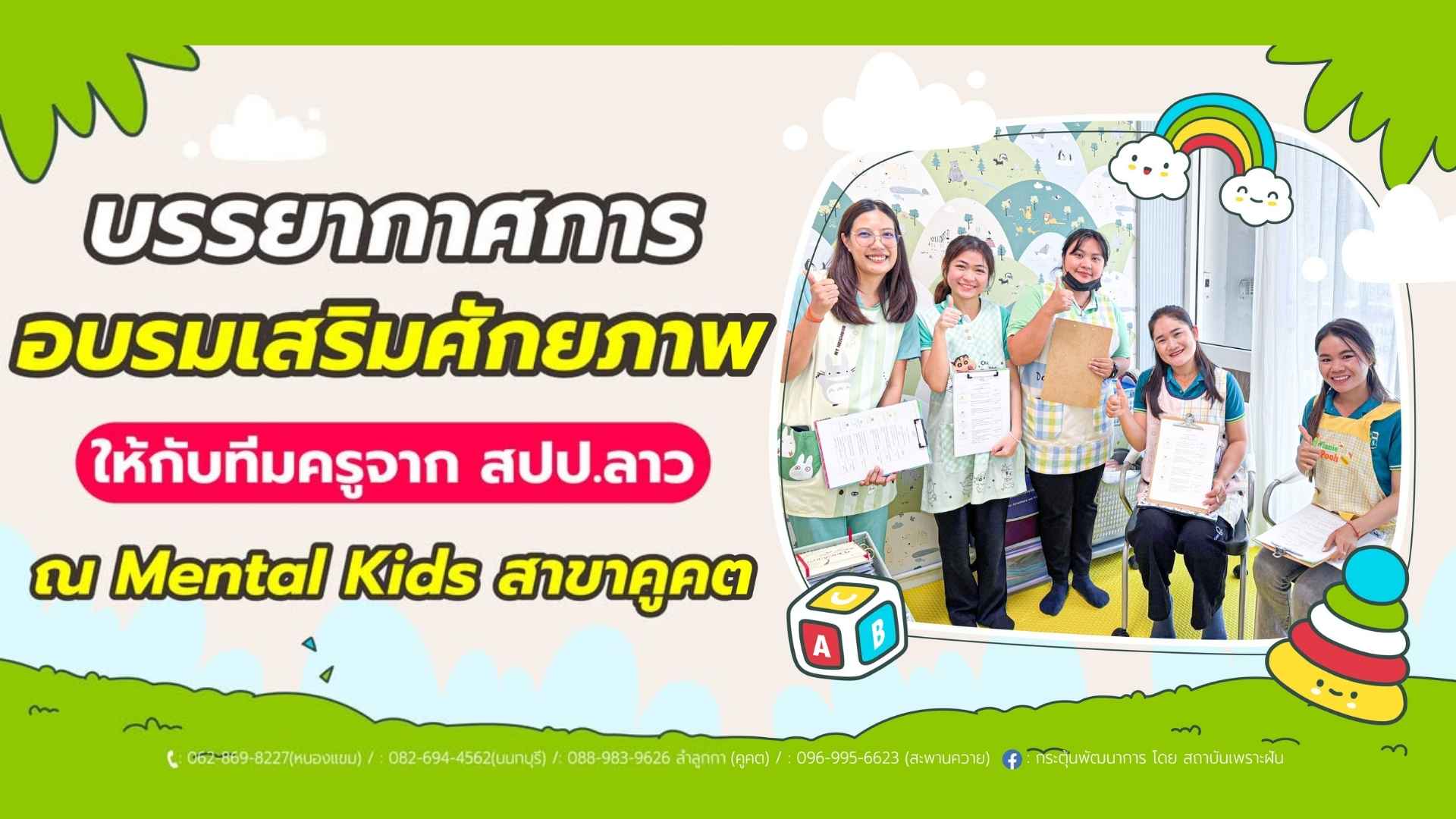 Mental Kids วิทยากรอบรม การจัดการอบรมพิเศษให้กับทีมครูจากประเทศลาวที่สาขาคูคต ที่ Mental Kids สาขาคูคต ต้อนรับครูจาก สปป.ลาว