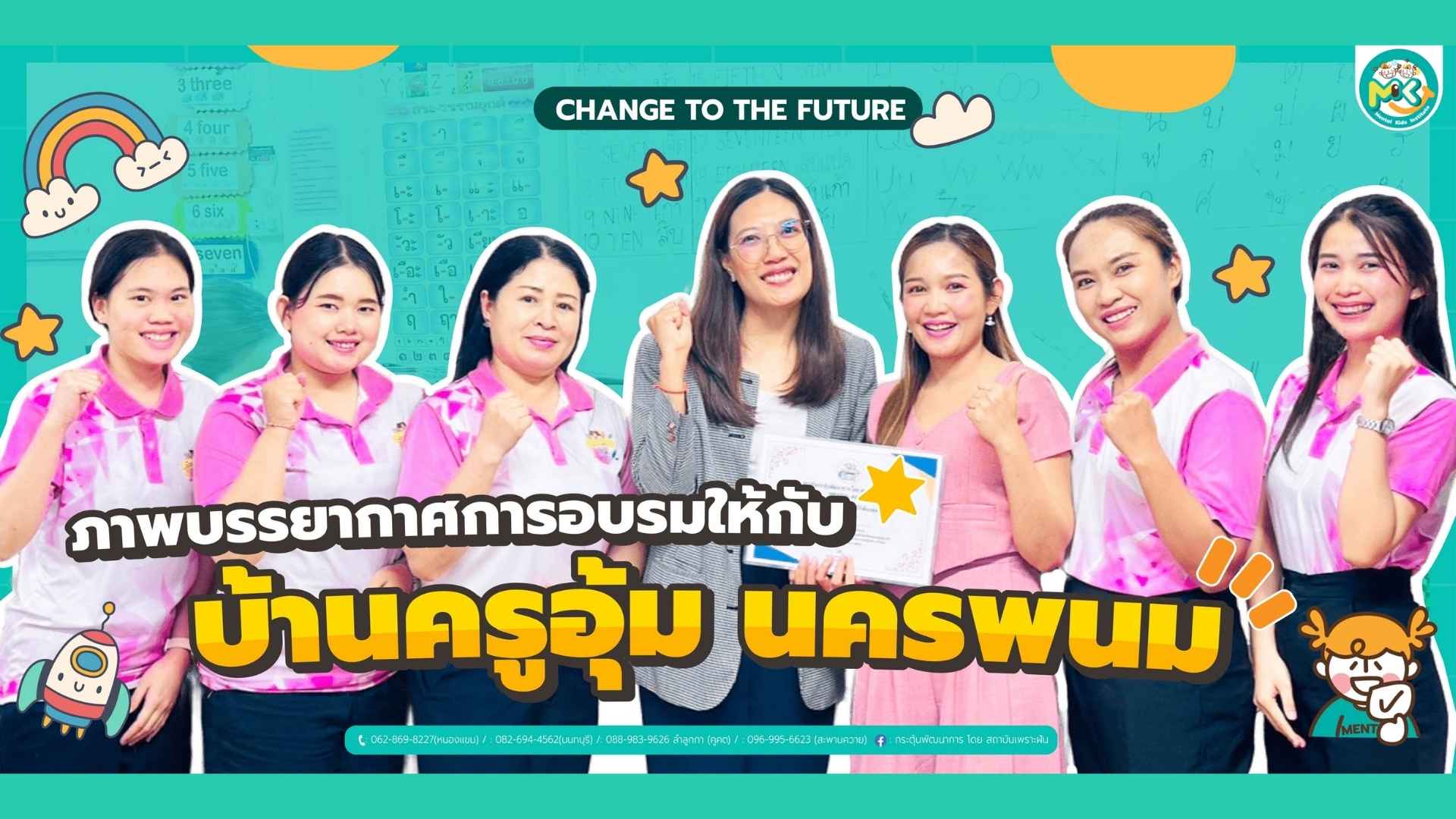 Mental Kids วิทยากรอบรม อบรมเพื่อพัฒนาศักยภาพ ที่ บ้านครูอุ้ม จ.นครพนม