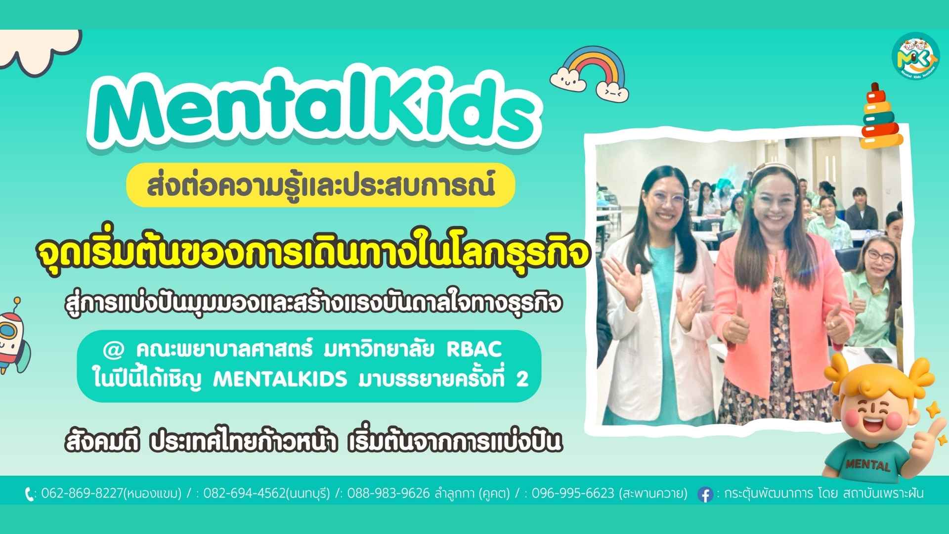Mental Kids วิทยากรอบรม จุดเริ่มต้นของการเดินทางในโลกธุรกิจ RBAC ครั้งที่ 2 ที่ คณะพยาบาลศาสตร์ มหาวิทยาลัย RBAC