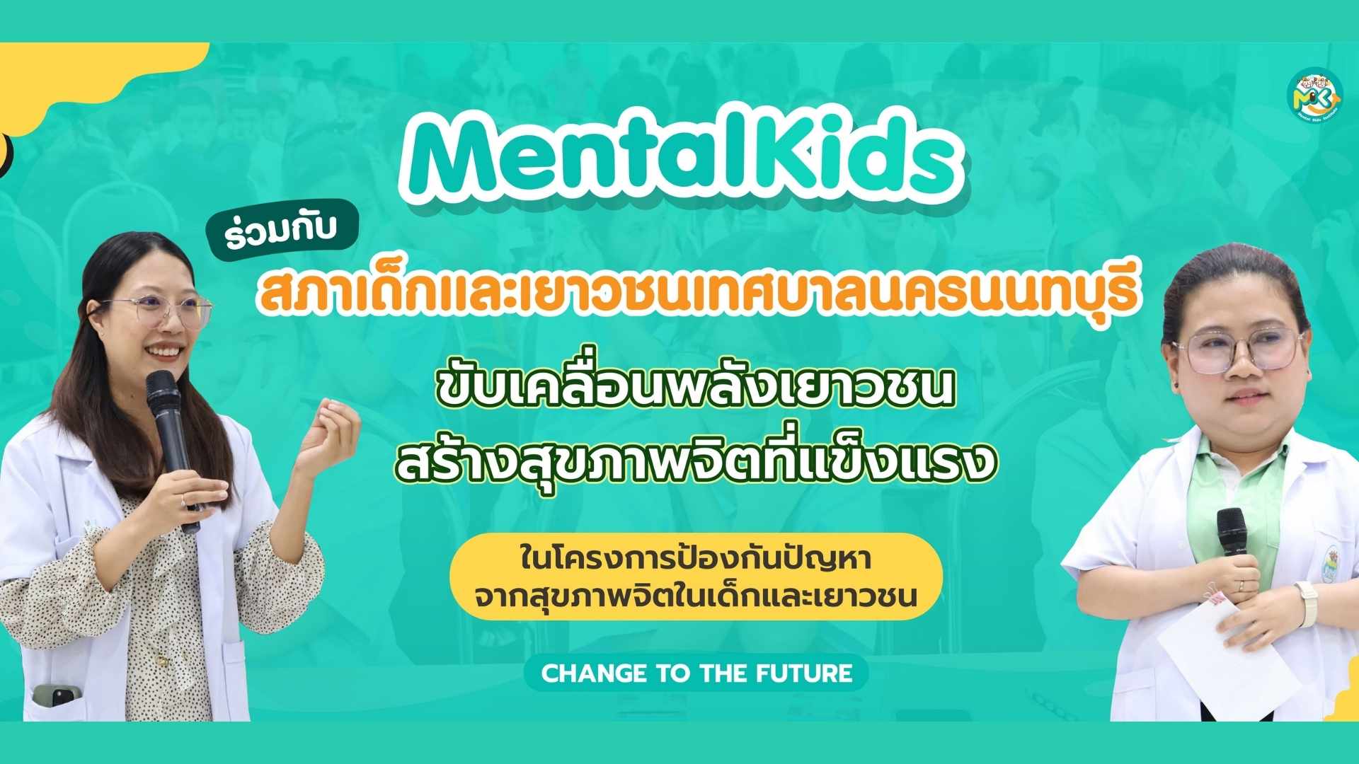 Mental Kids วิทยากรอบรม โครงการ “ป้องกันปัญหาจากสุขภาพจิตในเด็กและเยาวชน” ที่ สภาเด็กและเยาวชนเทศบาลนครนนทบุรี