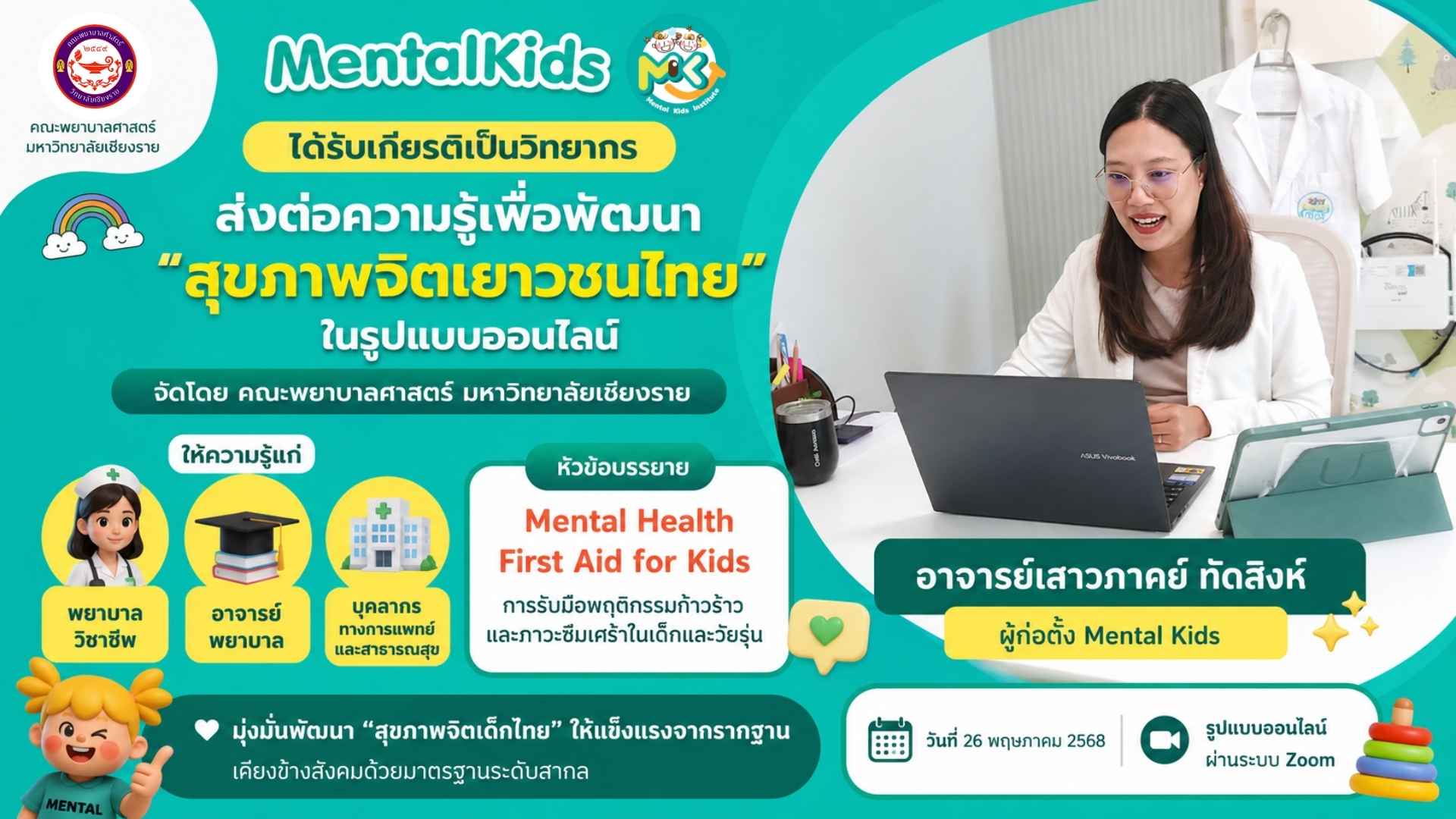 Mental Kids วิทยากรอบรม Mental Health First Aid for Kids ที่ คณะพยาบาลศาสตร์ มหาวิทยาลัยเชียงราย