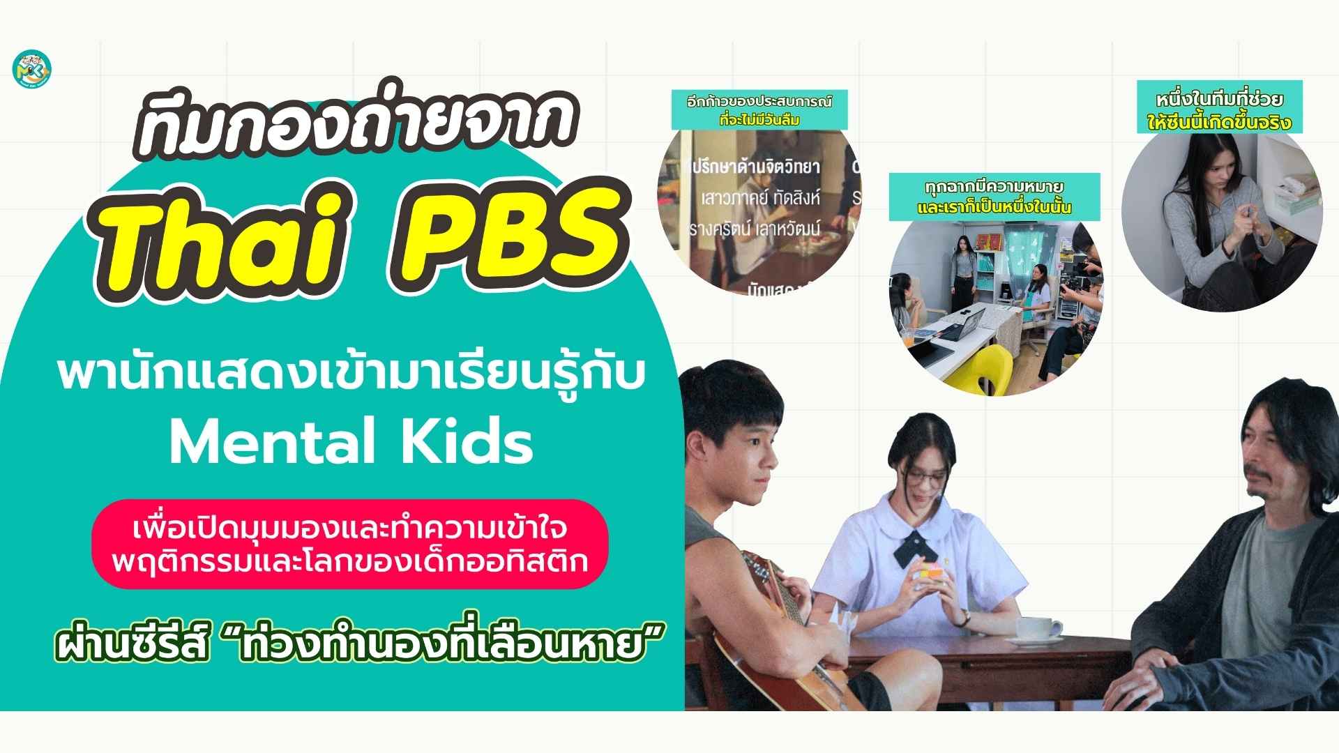 Mental Kids วิทยากรอบรม เปิดมุมมองและทำความเข้าใจ พฤติกรรมและโลกของเด็กออทิสติก ที่ ทีมกองถ่ายจาก Thai PBS