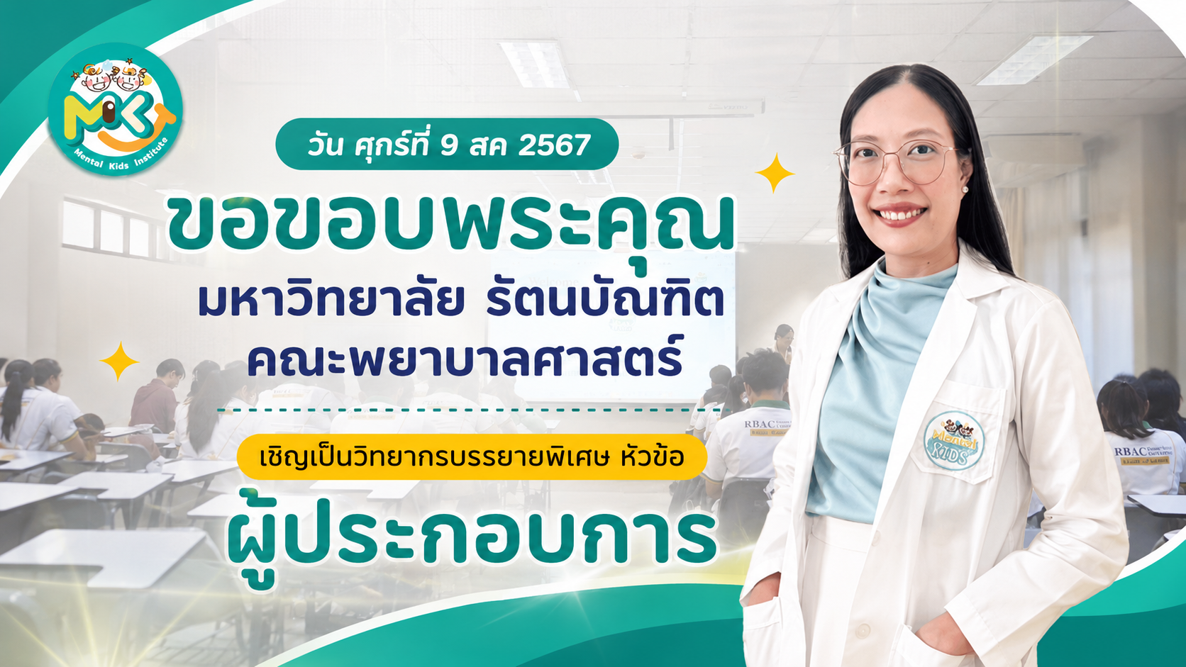 Mental Kids วิทยากรอบรม บรรยายพิเศษ หัวข้อ "ผู้ประกอบการ" ที่ คณะพยาบาลศาสตร์ มหาวิทยาลัย RBAC