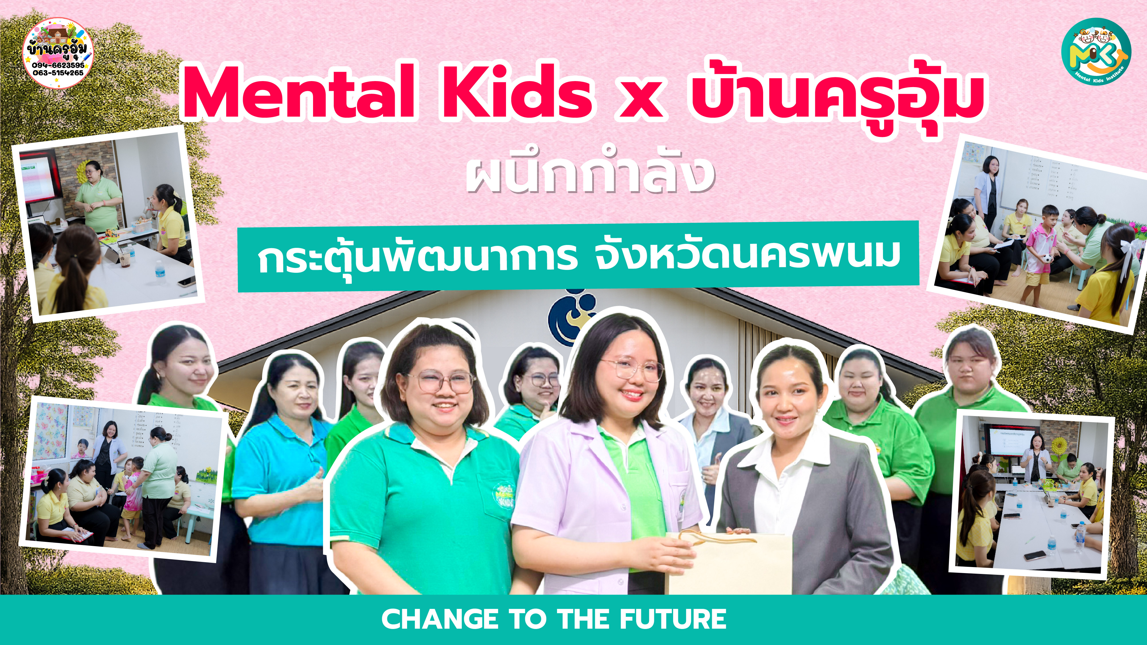 Mental Kids วิทยากรอบรม อบรมเสริมศักยภาพการกระตุ้นพัฒนาการเด็ก ครั้งที่ 2 ที่ บ้านครูอุ้ม จ.นครพนม